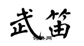 翁闓運武笛楷書個性簽名怎么寫