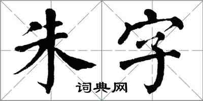 翁闓運朱字楷書怎么寫