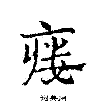 鋯草書書法_鋯字書法_草書字典