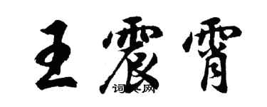 胡問遂王震霄行書個性簽名怎么寫