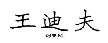 袁強王迪夫楷書個性簽名怎么寫