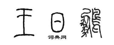 陳墨王日鵬篆書個性簽名怎么寫