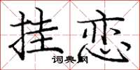 龐中華掛戀楷書怎么寫