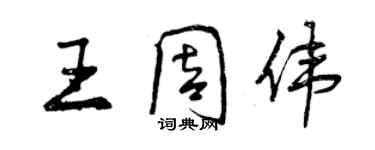 曾慶福王周偉行書個性簽名怎么寫