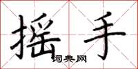 荊霄鵬搖手楷書怎么寫