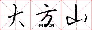 大方山怎么寫好看