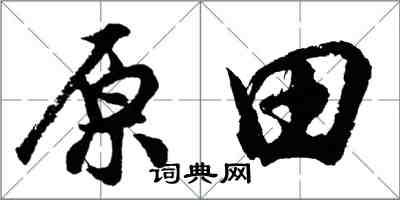 胡問遂原田行書怎么寫