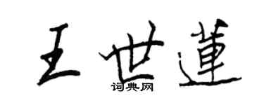 王正良王世蓮行書個性簽名怎么寫