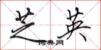田英章芝英行書怎么寫