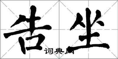 翁闓運告坐楷書怎么寫