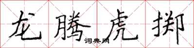 侯登峰龍騰虎擲楷書怎么寫
