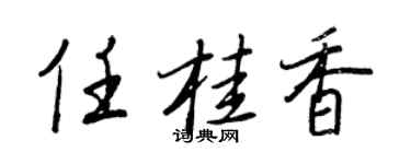 王正良任桂香行書個性簽名怎么寫