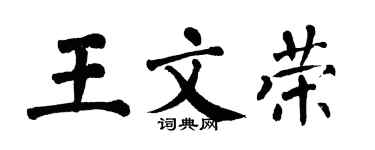 翁闓運王文榮楷書個性簽名怎么寫