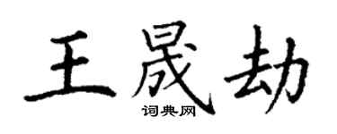 丁謙王晟劫楷書個性簽名怎么寫