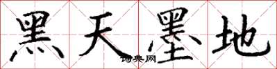 丁謙黑天墨地楷書怎么寫