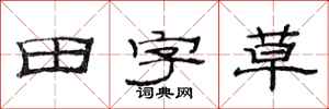 范連陞田字草隸書怎么寫