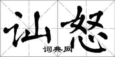 翁闓運訕怒楷書怎么寫