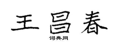 袁強王昌春楷書個性簽名怎么寫