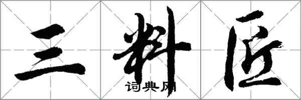 胡問遂三料匠行書怎么寫