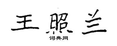 袁強王照蘭楷書個性簽名怎么寫