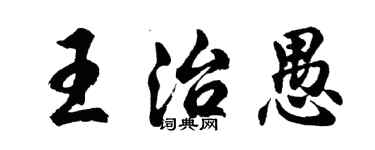 胡問遂王治愚行書個性簽名怎么寫