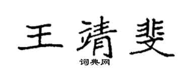 袁強王靖斐楷書個性簽名怎么寫