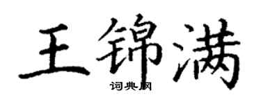 丁謙王錦滿楷書個性簽名怎么寫