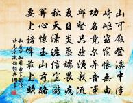 不耽玄石三年酒，只賦梁鴻《五噫歌》 詩詞名句