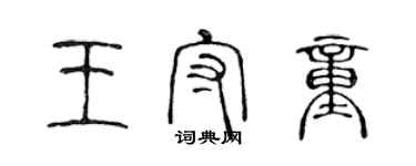 陳聲遠王守童篆書個性簽名怎么寫