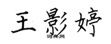 何伯昌王影婷楷書個性簽名怎么寫
