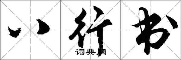 胡問遂八行書行書怎么寫