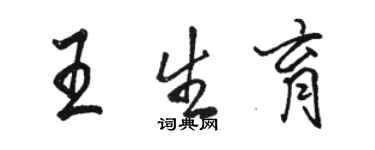 駱恆光王生育行書個性簽名怎么寫