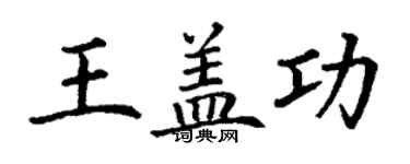 丁謙王蓋功楷書個性簽名怎么寫