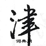 王旻寫的硬筆行書津