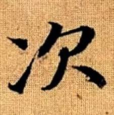 趙孟頫真草千字文中次的寫法