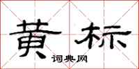 范連陞黃標隸書怎么寫