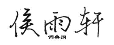 駱恆光侯雨軒行書個性簽名怎么寫