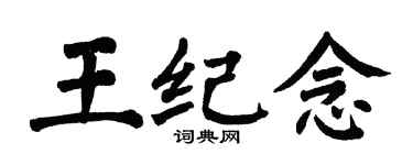 翁闓運王紀念楷書個性簽名怎么寫