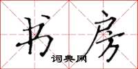 黃華生書房楷書怎么寫
