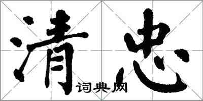 翁闓運清忠楷書怎么寫