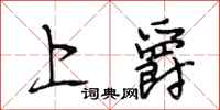 段相林上爵行書怎么寫