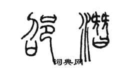 陳墨邵潛篆書個性簽名怎么寫