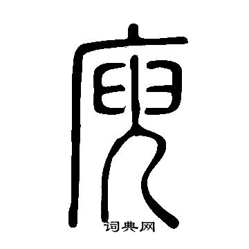 說文解字寫的庾