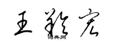 梁錦英王羚宏草書個性簽名怎么寫