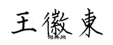 何伯昌王徽東楷書個性簽名怎么寫
