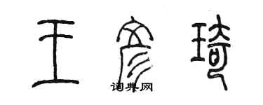 陳墨王彥琦篆書個性簽名怎么寫