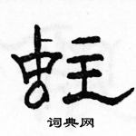 駱恆光寫的硬筆隸書蛀