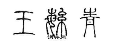 陳聲遠王繁青篆書個性簽名怎么寫