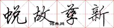 田英章蛻故孳新行書怎么寫
