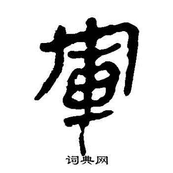 馬王堆帛書寫的軍